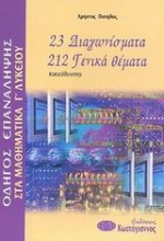 Οδηγός επανάληψης στα μαθηματικά Γ΄ λυκείου