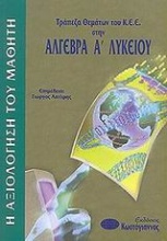 Τράπεζα θεμάτων του Κ.Ε.Ε. στην άλγεβρα Α΄ λυκείου