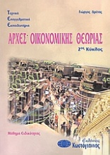 Τεχνικά Επαγγελματικά Εκπαιδευτήρια: Αρχές οικονομικής θεωρίας