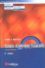 Κριτήρια αξιολόγησης γεωμετρίας Β΄ λυκείου