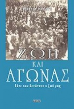 Ζωή και αγώνας