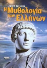 Η μυθολογία των Ελλήνων