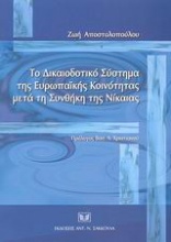 Το δικαιοδοτικό σύστημα της Ευρωπαϊκής Κοινότητας μετά τη συνθήκη της Νίκαιας