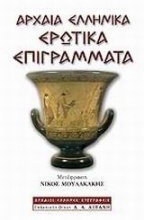 Αρχαία ελληνικά ερωτικά επιγράμματα