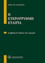 Η ετερόρρυθμη εταιρία