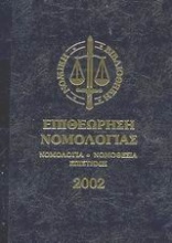 Επιθεώρηση νομολογίας 2002