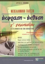 Έκφραση - έκθεση Γ΄ γυμνασίου