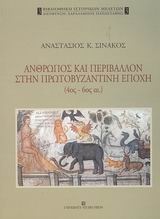 Άνθρωπος και περιβάλλον στην πρωτοβυζαντινή εποχή