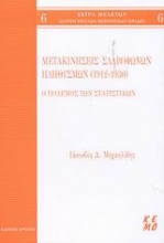 Μετακινήσεις Σλαβόφωνων πληθυσμών 1912-1930