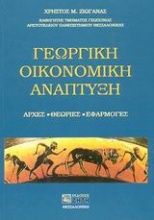 Γεωργική οικονομική ανάπτυξη