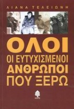 Όλοι οι ευτυχισμένοι άνθρωποι που ξέρω