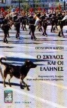 Ο σκύλος και οι Έλληνες