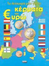 Το λεύκωμά μου για τα κέρματα του ευρώ