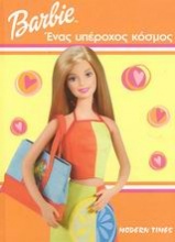 Barbie: Ένας υπέροχος κόσμος