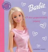 Barbie: Ο πιο ρομαντικός γάμος