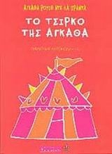 Το τσίρκο της Άγκαθα