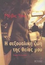 Η σεξουαλική ζωή της θείας μου