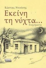 Εκείνη τη νύχτα