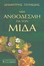 Μια ανθοδέσμη για τον Μίδα