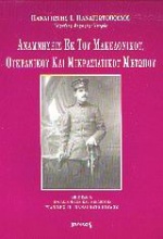 Αναμνήσεις εκ του μακεδονικού, ουκρανικού και μικρασιατικού πολέμου 1917-1922