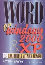 Word για Windows 2000 και XP