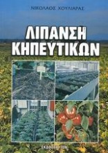 Λίπανση κηπευτικών