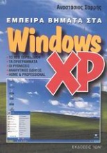 Έμπειρα βήματα στα Windows XP