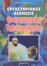 Εργαστηριακές ασκήσεις φωτοερμηνείας, τηλεπισκόπησης