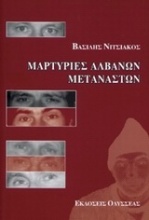 Μαρτυρίες Αλβανών μεταναστών
