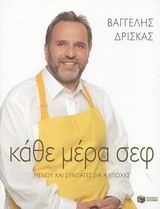 Κάθε μέρα σεφ