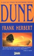 Dune: Η αρχή του θρυλικού έπους