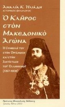 Ο κλήρος στο Μακεδονικό Αγώνα