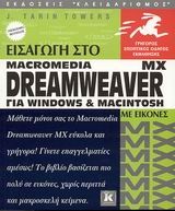 Εισαγωγή στο Dreamweaver MX για Windows και Macintosh