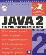 Java 2 για τον παγκόσμιο ιστό