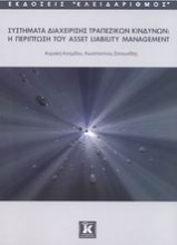 Συστήματα διαχείρισης τραπεζικών κινδύνων: Η περίπτωση του Asset Liability Management