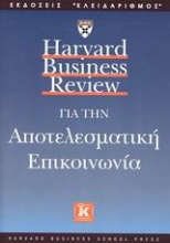 Harvard Business Review για την αποτελεσματική επικοινωνία