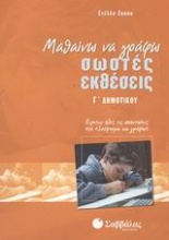 Μαθαίνω να γράφω σωστές εκθέσεις Γ΄ δημοτικού