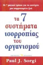 Τα 7 συστήματα ισορροπίας του οργανισμού