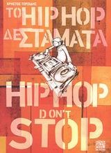 Το Hip Hop δε σταματά