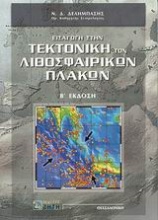 Εισαγωγή στην τεκτονική των λιθοσφαιρικών πλακών