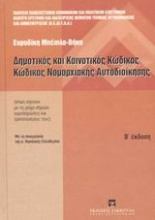 Δημοτικός και κοινοτικός κώδικας. Κώδικας νομαρχιακής αυτοδιοίκησης