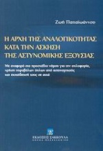 Η αρχή της αναλογικότητας κατά την άσκηση της αστυνομικής εξουσίας