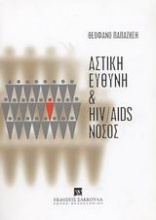 Αστική ευθύνη και HIV/AIDS νόσος