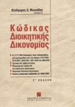 Κώδικας διοικητικής δικονομίας