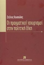 Οι πραγματικοί ισχυρισμοί στην πολιτική δίκη