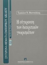 Η σύγκρουση των διακριτικών γνωρισμάτων