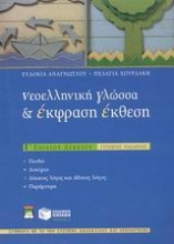 Νεοελληνική γλώσσα και έκφραση - έκθεση Γ΄ ενιαίου λυκείου