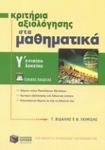 Κριτήρια αξιολόγησης στα μαθηματικά Γ΄ ενιαίου λυκείου