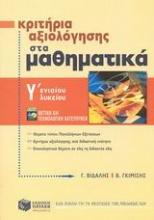 Κριτήρια αξιολόγησης στα μαθηματικά Γ΄ ενιαίου λυκείου