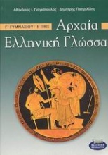 Αρχαία ελληνική γλώσσα Γ΄ γυμνασίου